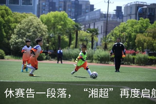 休赛告一段落，“湘超”再度启航！为支持投票赢门票活动盛大开启！