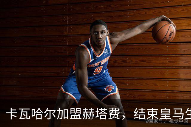 卡瓦哈尔加盟赫塔费，结束皇马生涯开启新篇章