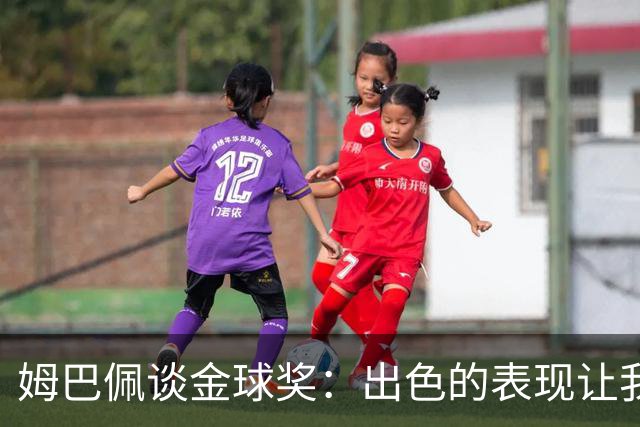 姆巴佩谈金球奖：出色的表现让我充满期待