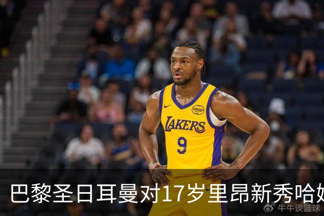 巴黎圣日耳曼对17岁里昂新秀哈姆达尼表现出浓厚兴趣