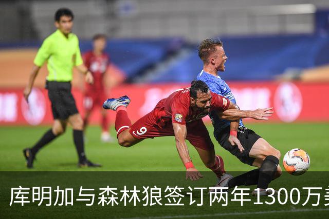 库明加与森林狼签订两年1300万美元合同