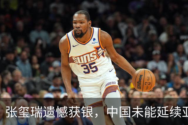 张玺瑞遗憾获银，中国未能延续亚运首金奇迹