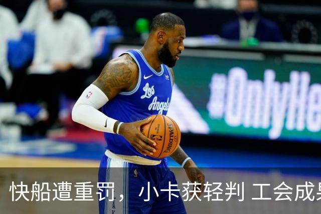 快船遭重罚，小卡获轻判 工会成果引人关注