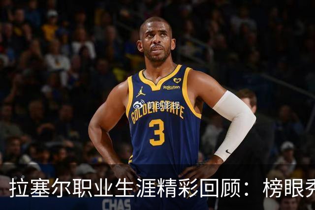 拉塞尔职业生涯精彩回顾：榜眼秀与全明星经历