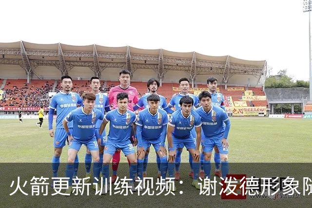 火箭更新训练视频：谢泼德形象随意 申京小贾参与训练