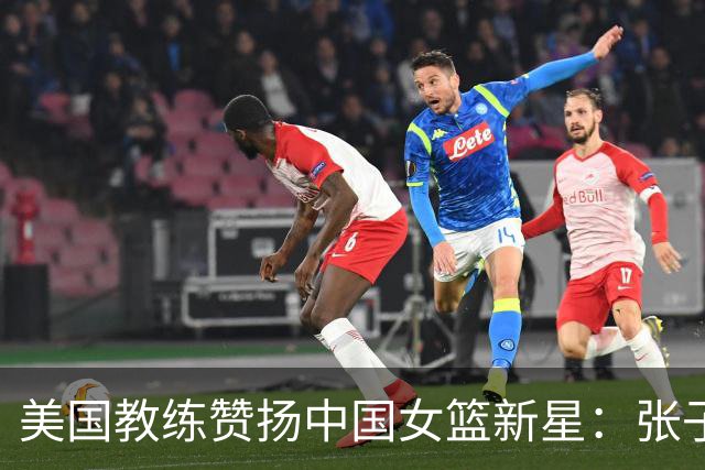 美国教练赞扬中国女篮新星：张子宇未来有望进军WNBA