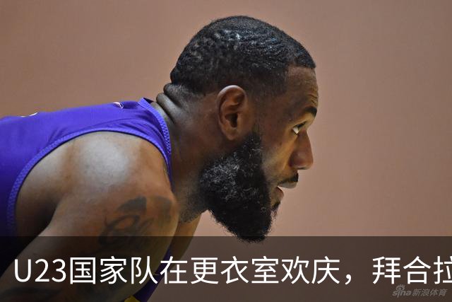 U23国家队在更衣室欢庆，拜合拉木带头舞动安东尼奥也参与其间